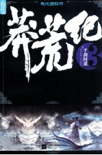 莽荒纪 3 千剑问道