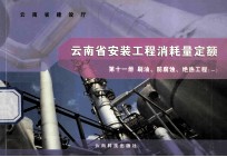云南省安装工程消耗量定额 第11册 刷油 防腐蚀 绝热工程 1