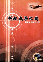科技成果汇编