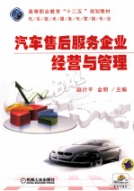 汽车售后服务企业经营与管理