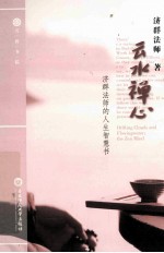 云水禅心 济群法师的人生智慧书 汉英对照