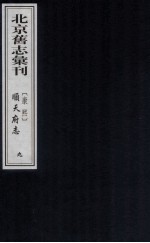 （康熙）顺天府志 9