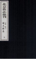（万历）顺天府志 7