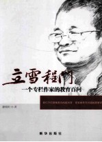 立雪程门 一个专栏作家的教育百问