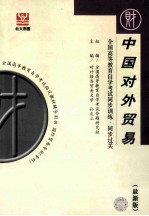 全国高等教育自学考试同步训练·同步过关 最新版 国际贸易实务