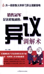 销售冠军是这样炼成的 异议调解术