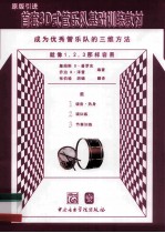 首套3D式管乐队基础训练教材 鼓