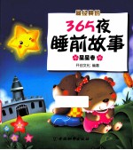 最经典的365夜睡前故事 星星卷