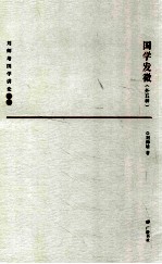 国学发微 外五种