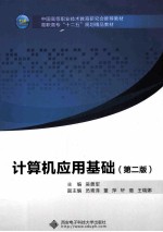 计算机应用基础 第2版