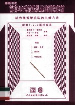 首套3D式管乐队基础训练教材 长笛