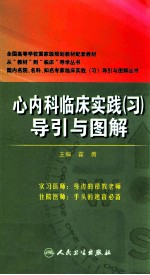 心内科临床实践(习)导引与图解
