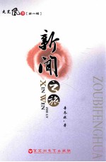 走笔风华 第1辑 新闻之旅