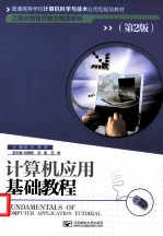计算机应用基础教程 第2版