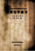 以日、美部分研究生院入学考题为中心的 物理化学演习