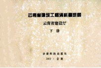 云南省建筑工程消耗量定额 云南省建设厅 下