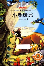 小鹿斑比 注音美绘本