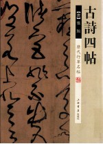 历代行草名帖 古诗四帖