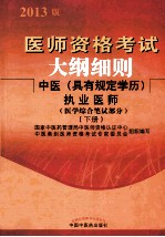 医师资格考试大纲细则 中医(具有规定学历)执业医师 医学综合笔试部分 下
