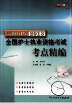 2013全国护士执业资格考试考点精编 最新修订版