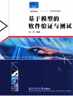 计算机系列教程 基于模型的软件验证与测试