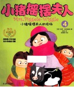 小猪摇摆夫人4 小猪摇摆夫人的农场