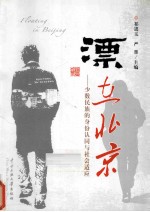 漂在北京 少数民族的身份认同与社会适应