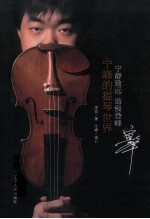 宁静致远，造极登峰 宁峰的提琴世界