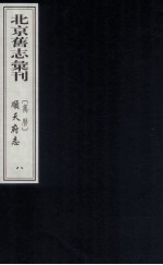 (万历)顺天府志 8