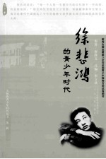 徐悲鸿的青少年时代