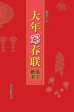 大年写春联 集字楷书