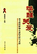 唤醒关爱 受艾滋病影响儿童的关怀与支持