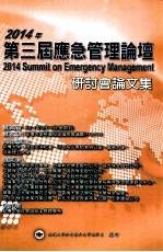 2014年第三届应急管理论坛研讨会论文集