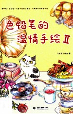 色铅笔的温情手绘 2