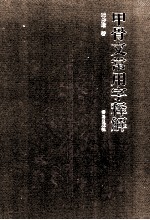 甲骨文常用字释解