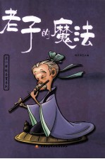 老子的魔法 美绘少年版