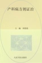 产科病方剂证治