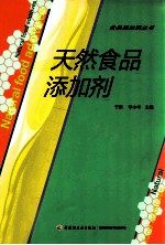 天然食品添加剂