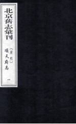 （康熙）顺天府志 1