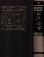四库全书 9 易类 经部 3