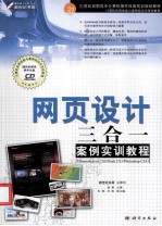 网页设计三合一案例实训教程 Dreamweaver CS3/Flash CS3/Phooshop CS3
