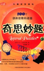 奇思妙题 100个创新思维的谜题