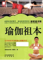 新家庭书架 瑜伽祖本