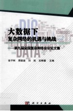 大数据下复杂网络的机遇与挑战 第九届全国复杂网络会议论文集