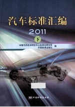 汽车标准汇编 2011 下