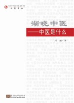 渐晓中医 中医是什么