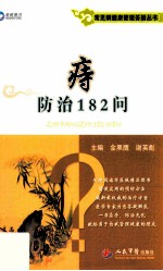 痔防治183问