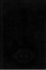 平齐文集 2 卷15-32