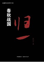 春秋战国 归一卷