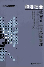 和谐社会 社会公正与风险管理 上